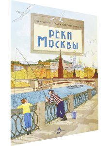 Реки Москвы