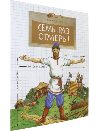 Семь раз отмерь!