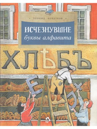 Исчезнувшие буквы алфавита