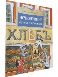 Исчезнувшие буквы алфавита