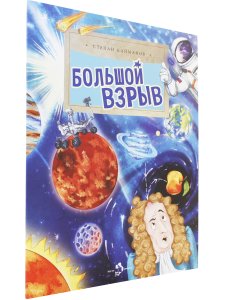 Большой взрыв