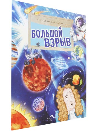 Большой взрыв