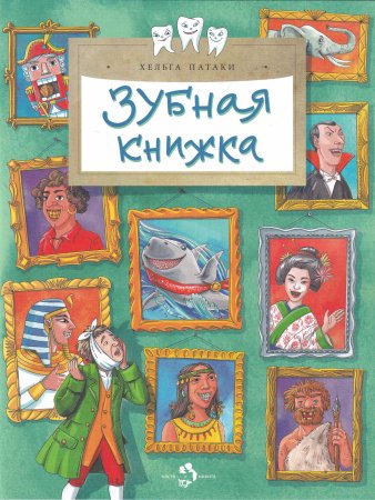 Зубная книжка