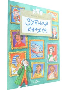 Зубная книжка