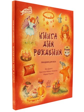 Книга дня рождения