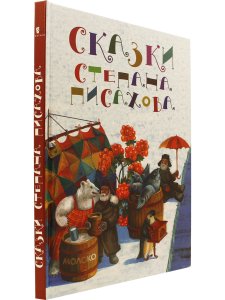 Сказки Степана Писахова