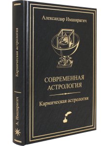 Современная астрология. Кармическая астрология