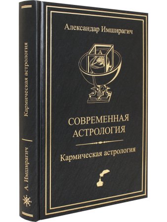 Современная астрология. Кармическая астрология