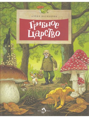 Грибное царство