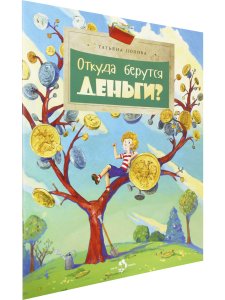 Откуда берутся деньги?