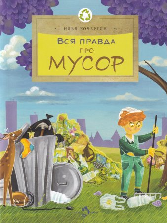 Вся правда про мусор