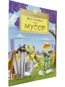 Вся правда про мусор