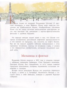 Владимир Шухов. Не только башня