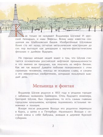Владимир Шухов. Не только башня