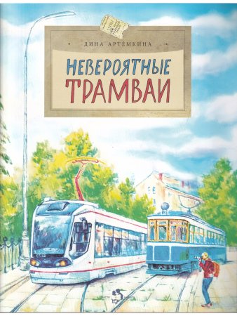 Невероятные трамваи