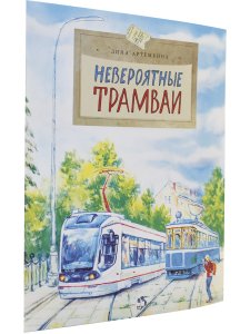 Невероятные трамваи