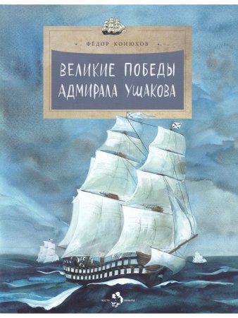 Великие победы адмирала Ушакова