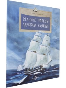 Великие победы адмирала Ушакова