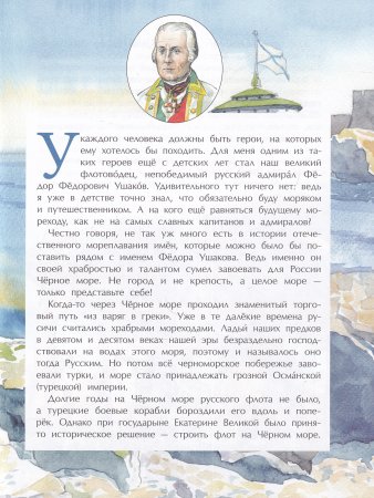 Великие победы адмирала Ушакова