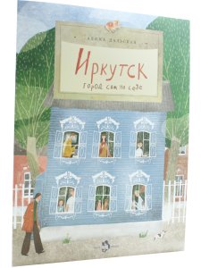 Иркутск. Город сам по себе