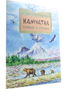 Камчатка. Снежная и огненная