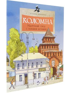 Коломна. Маленький город с большой историей