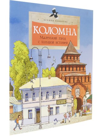 Коломна. Маленький город с большой историей