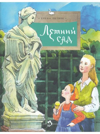 Летний сад