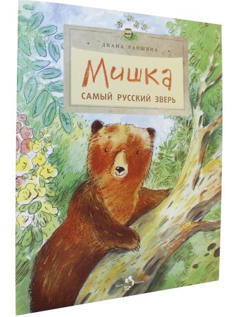 Мишка. Самый русский зверь