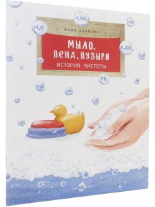 Мыло, пена, пузыри. История чистоты