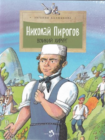 Николай Пирогов. Великий хирург