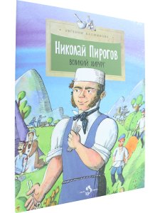 Николай Пирогов. Великий хирург
