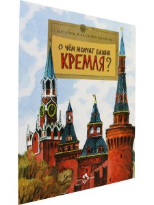 О чем молчат башни Кремля?
