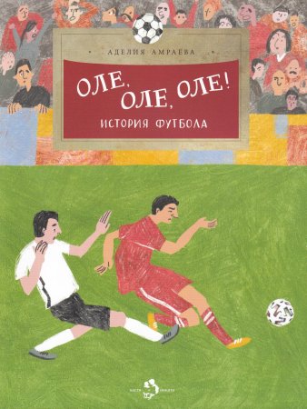 Оле, оле, оле! История футбола