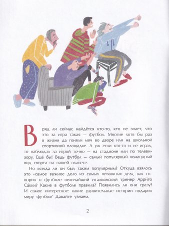 Оле, оле, оле! История футбола