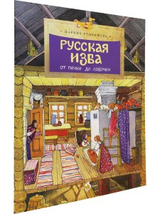 Русская изба. От печки до лавочки