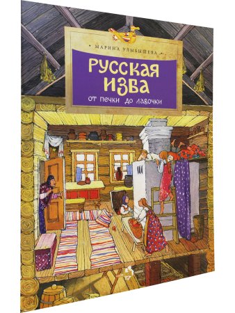 Русская изба. От печки до лавочки