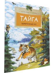 Тайга. Удивительный лес