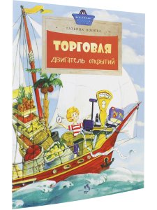 Торговля. Двигатель открытий