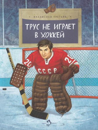 Трус не играет в хоккей