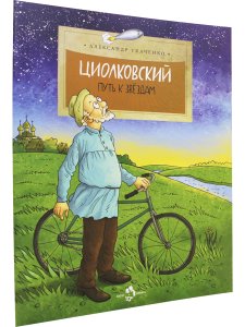 Циолковский. Путь к звёздам
