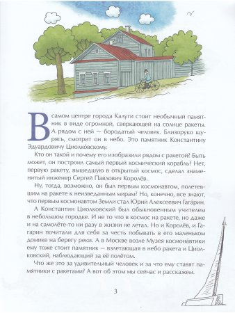 Циолковский. Путь к звёздам