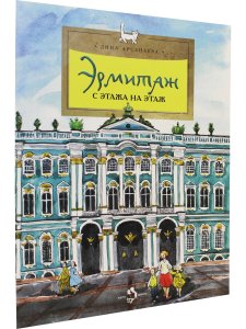Эрмитаж. С этажа на этаж