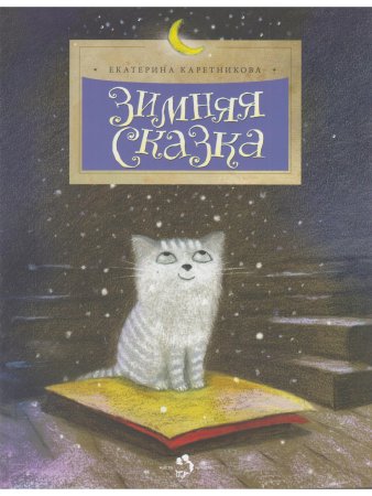 Зимняя сказка