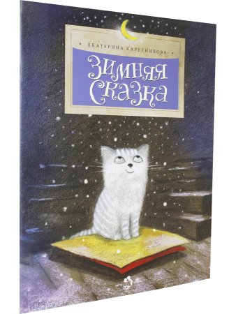 Зимняя сказка