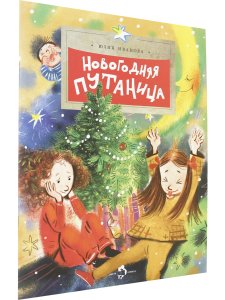 Новогодняя путаница