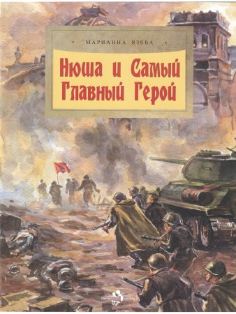Нюша и Самый Главный Герой
