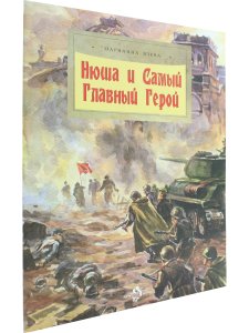 Нюша и Самый Главный Герой