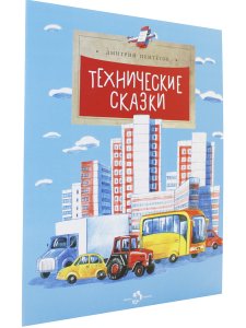 Технические сказки