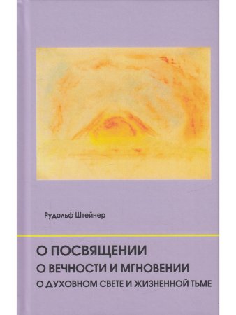 О посвящении. О вечности и мгновении. О духовном свете и жизненной тьме. Цикл из семи лекций, и одна особая лекция, прочитанные в Мюнхене, с 25 по 31